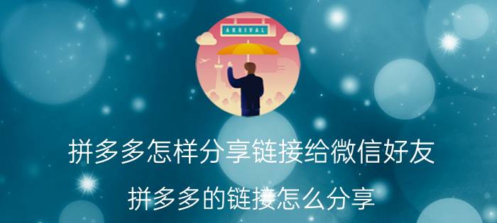 拼多多怎样分享链接给微信好友 拼多多的链接怎么分享？